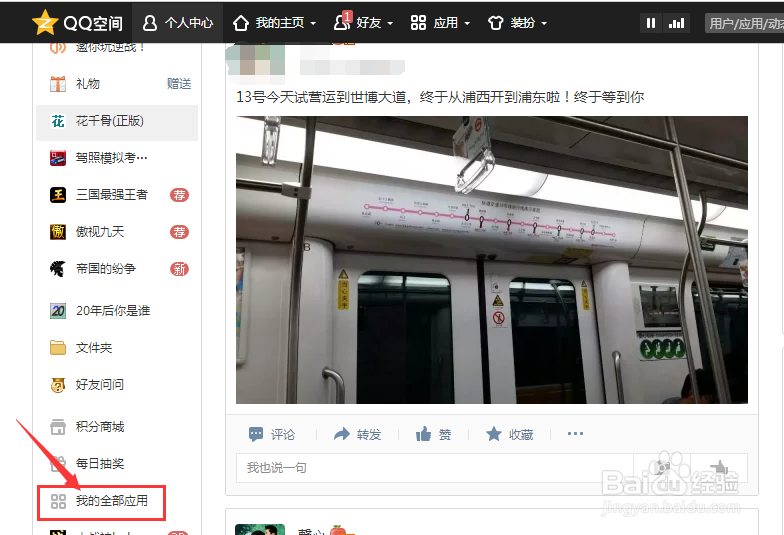 如何删除QQ空间应用？