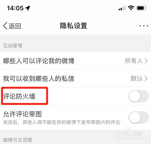 微博如何开启评论防火墙