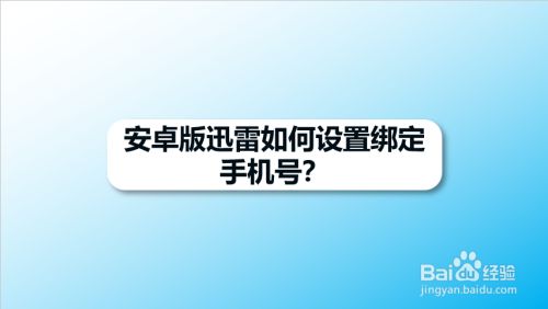 安卓版迅雷如何设置绑定手机号