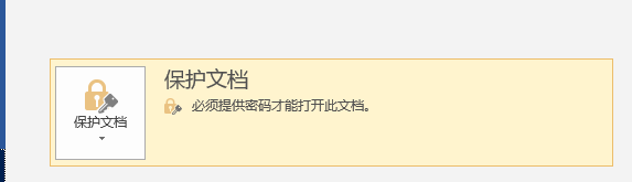 Word如何给文档加密？
