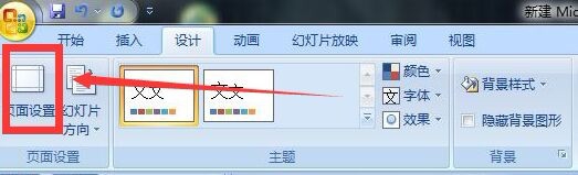 PPT如何制作16：9大小的