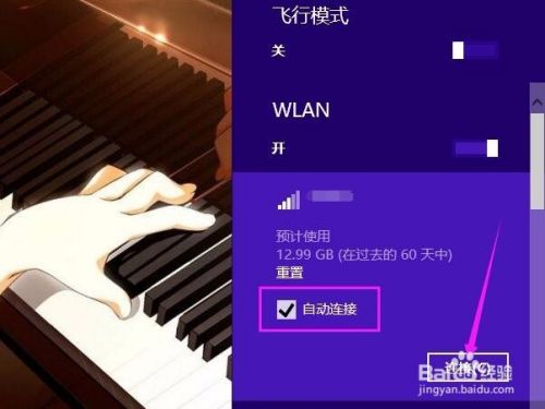 如何给win8系统的笔记本电脑设置自动连接WiFi？