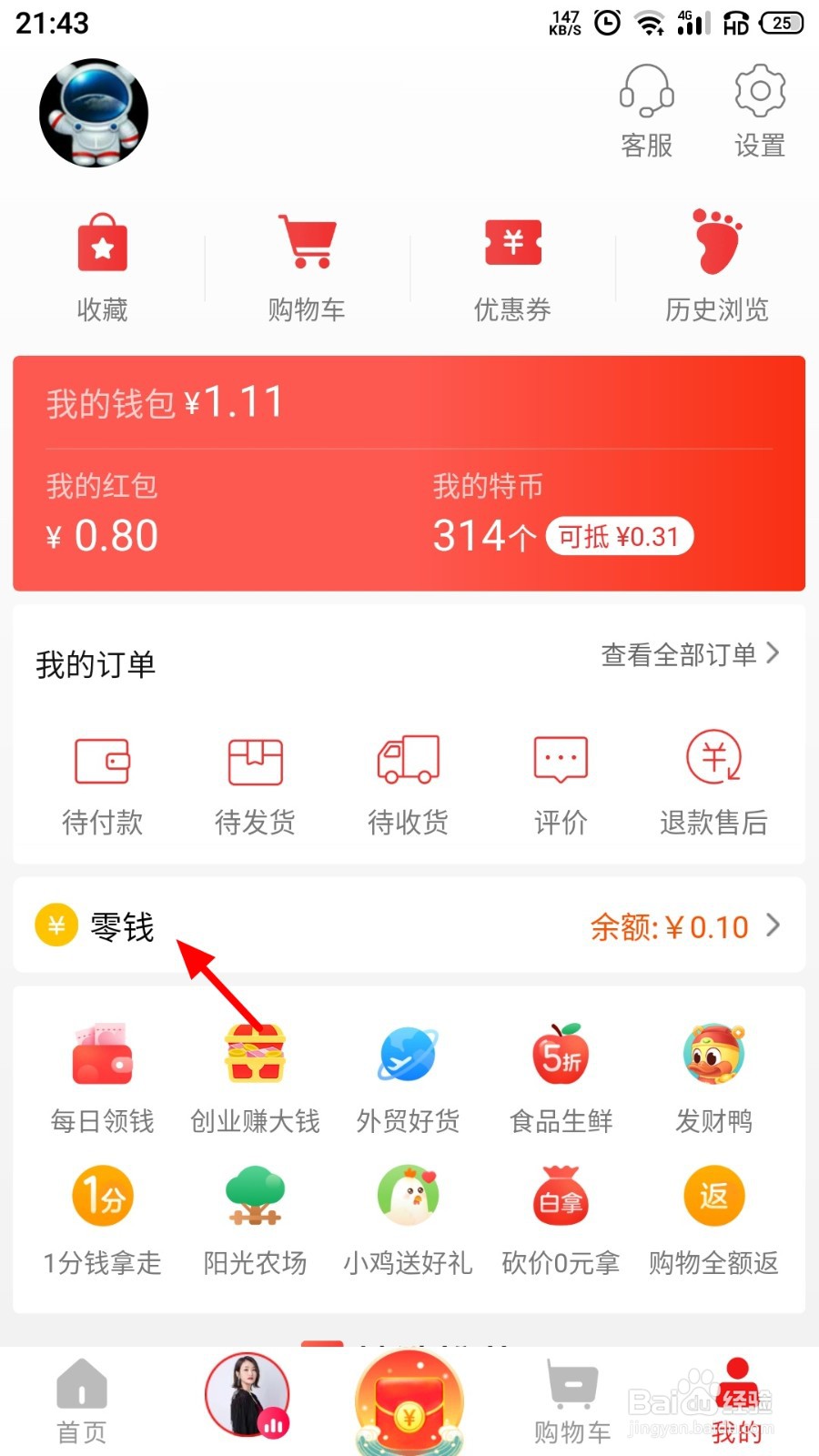 淘宝特价版零钱中的余额怎么提现