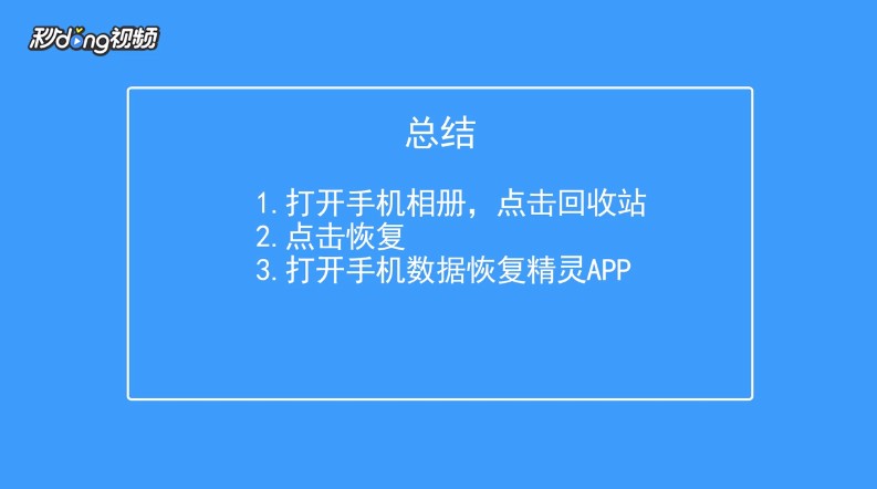 手机照片删除了怎么恢复