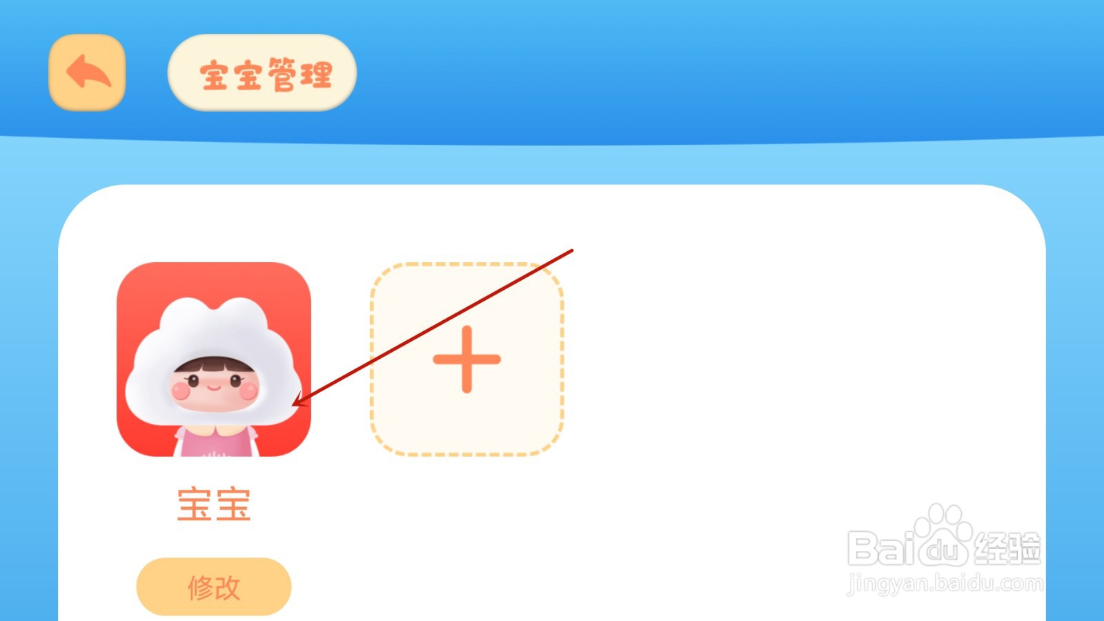 云听少儿版怎样修改宝宝信息