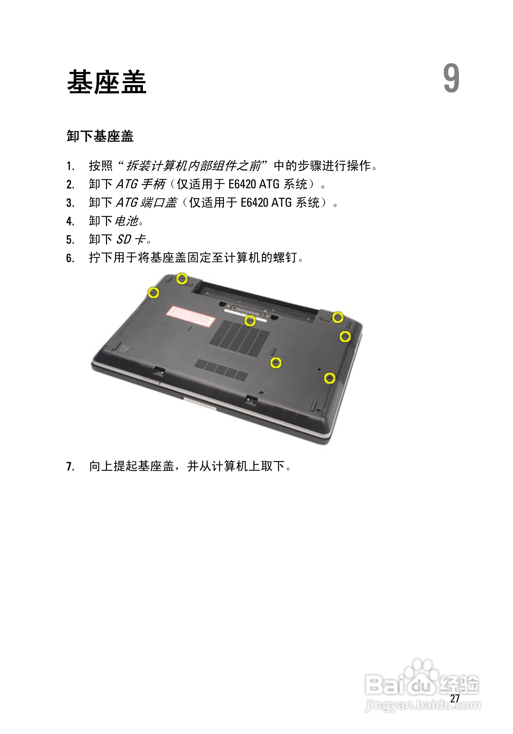 戴尔DELL E6420 ATG笔记本电脑使用说明书:[3]