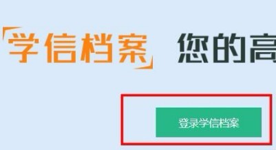 学信网怎么查学历
