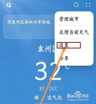 天气软件怎么修改温度单位