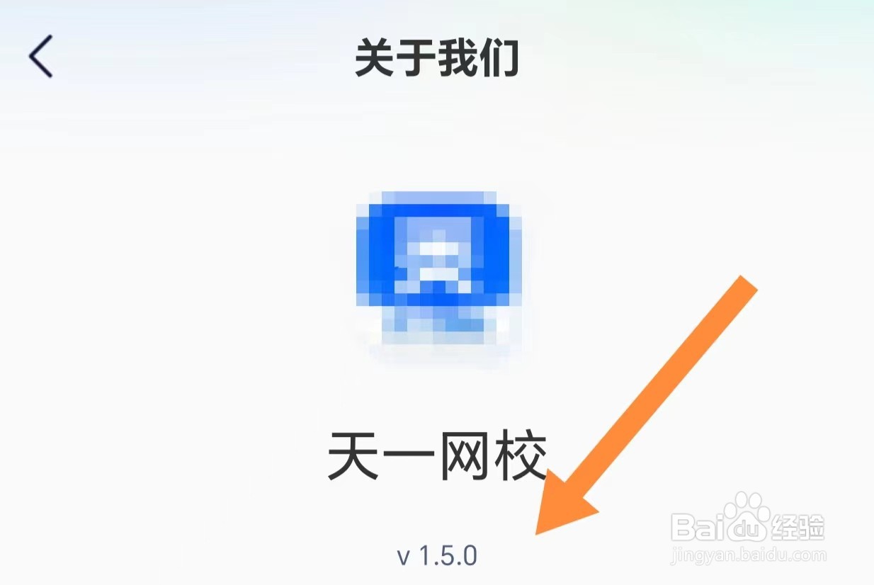天一网校如何查看版本号