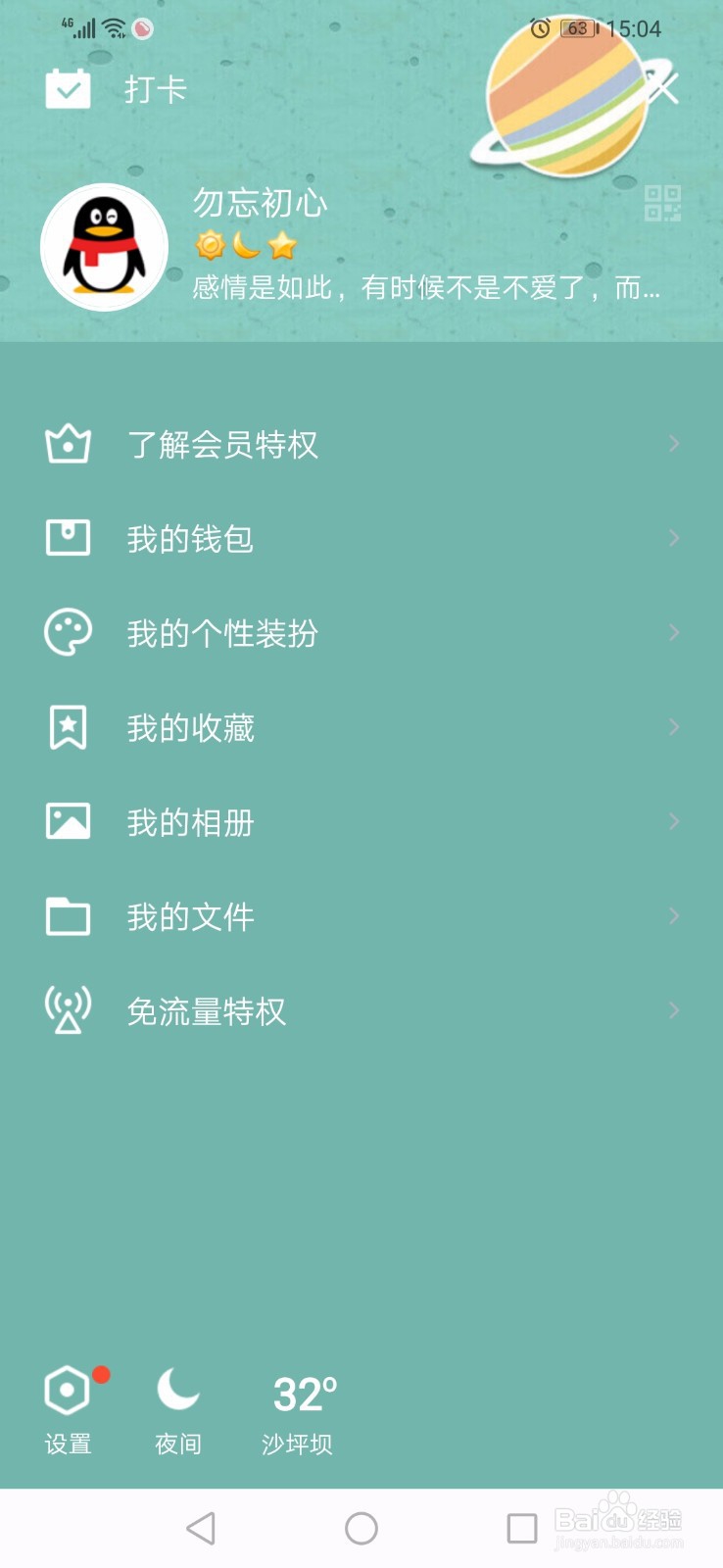 QQ主页上怎样更换背景