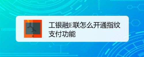 工银融E联怎么开通指纹支付功能