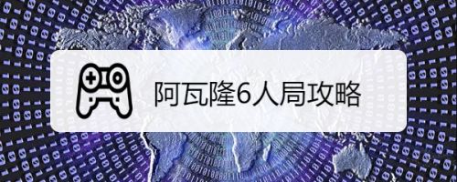 阿瓦隆6人局攻略 百度经验