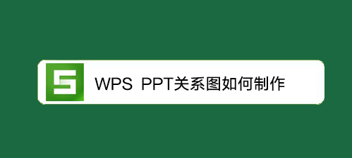 <b>WPS教程：PPT关系图如何制作</b>