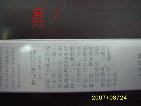 怎样辨别真假雅芳新活弹力眼霜