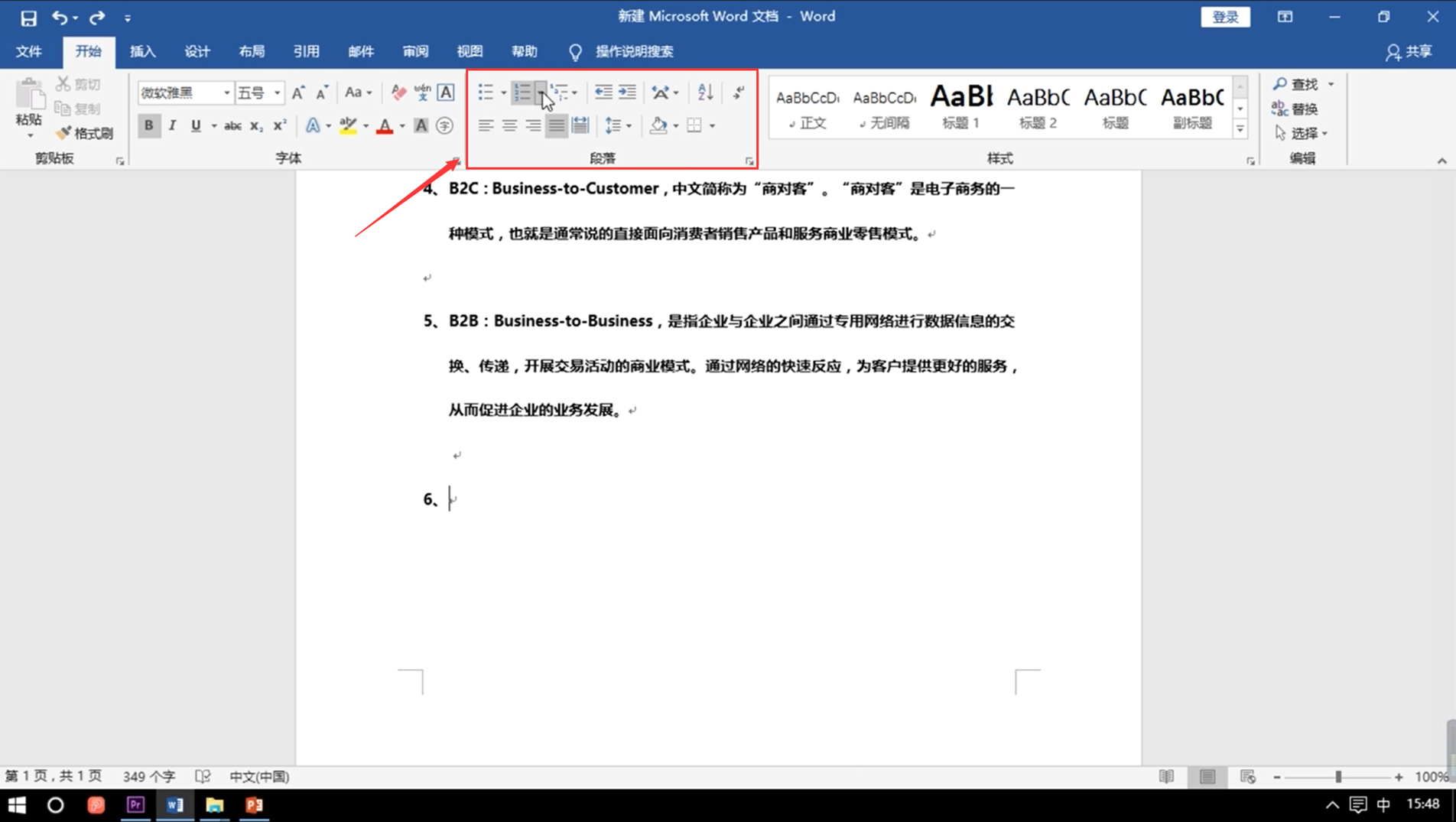 Word自动编号怎么取消