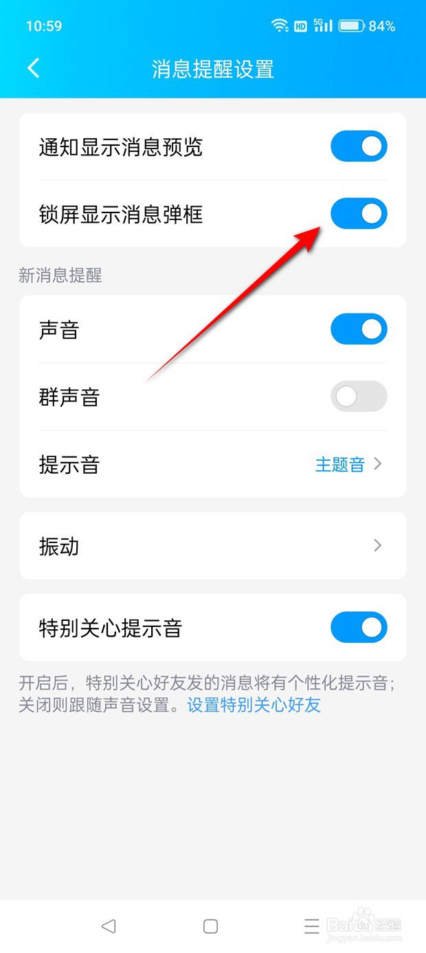 锁屏怎么设置是否显示QQ消息弹框