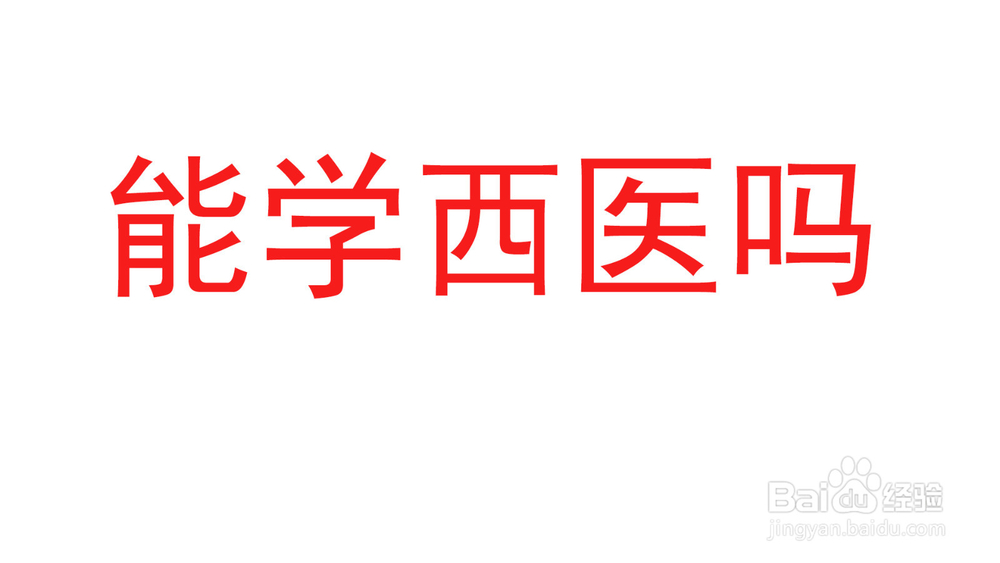 学中医的能学懂西医吗?