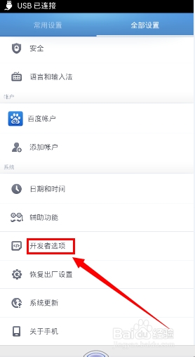 安卓手机打开USB调试方法