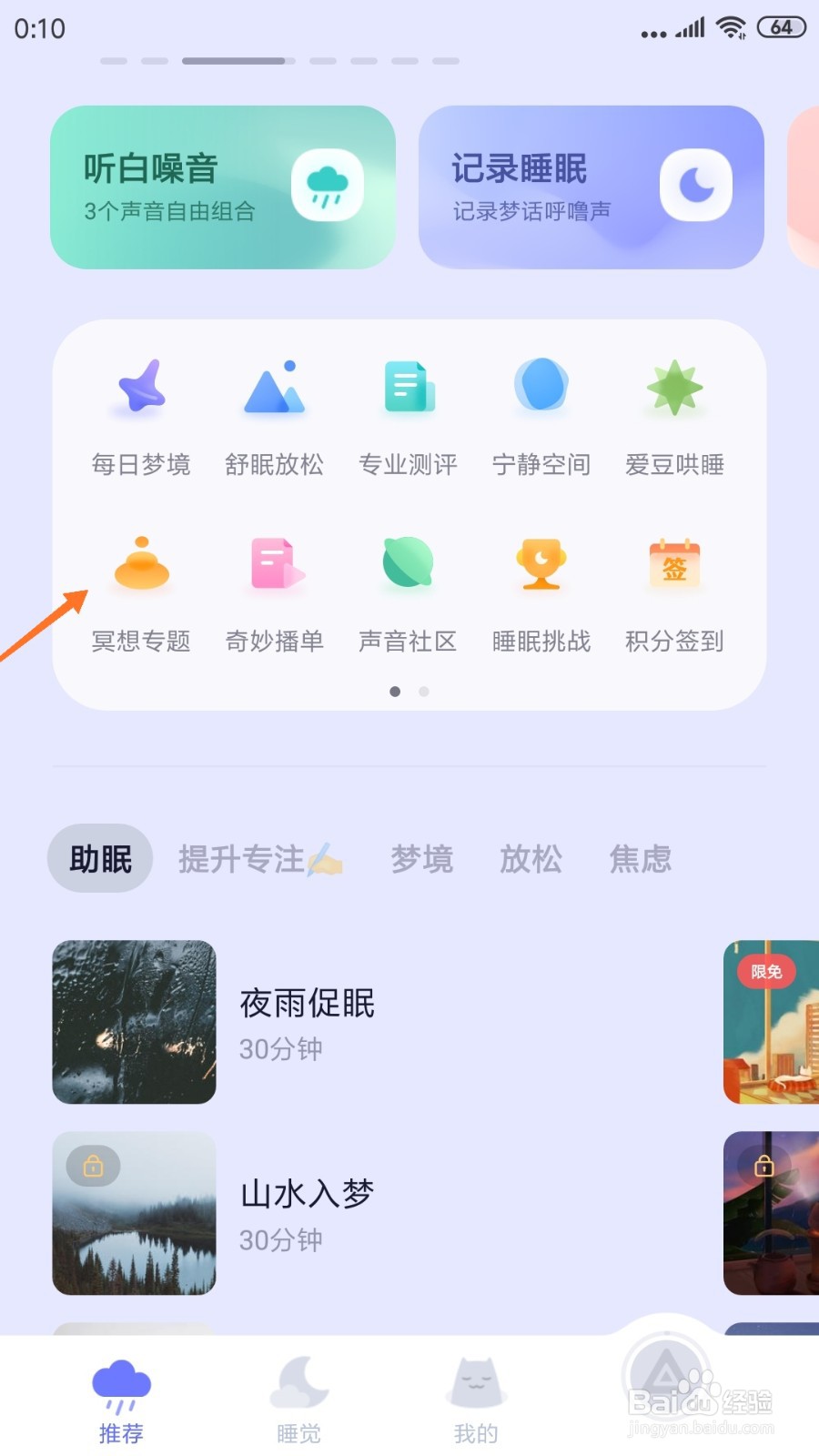小睡眠中怎么查看冬日温泉
