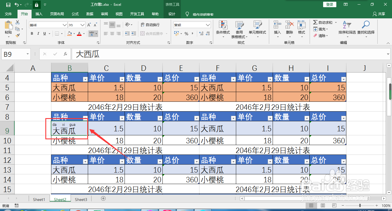 如何隐藏Excel表格中的文字拼音
