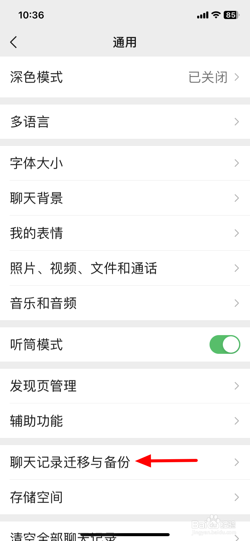 微信迁移聊天记录到另一个设备