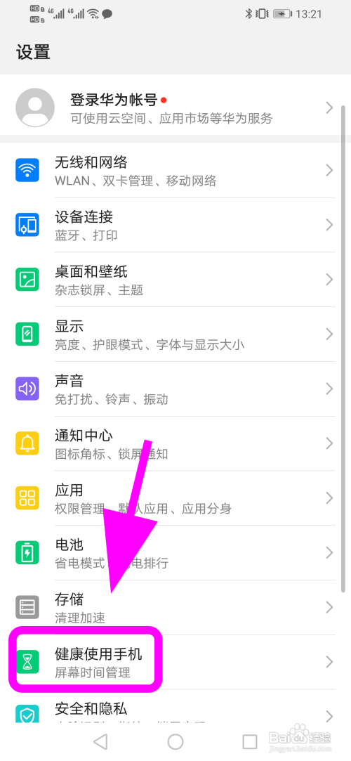 华为手机怎么进入健康模式
