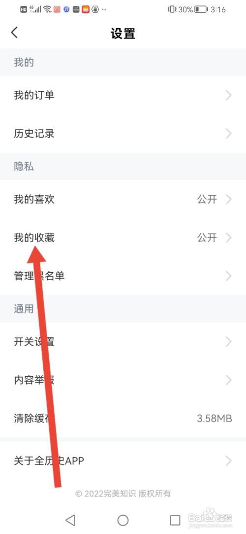 全历史怎么把我的收藏设置为私密