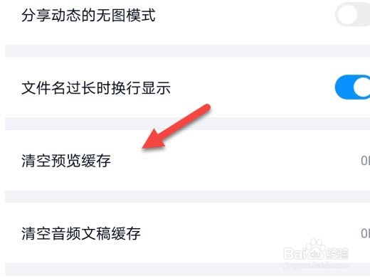 百度网盘怎么清空预览缓存