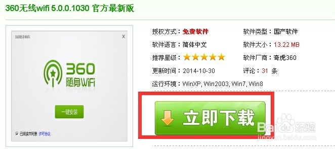 如何下载及使用360随身wifi软件创建无线网络