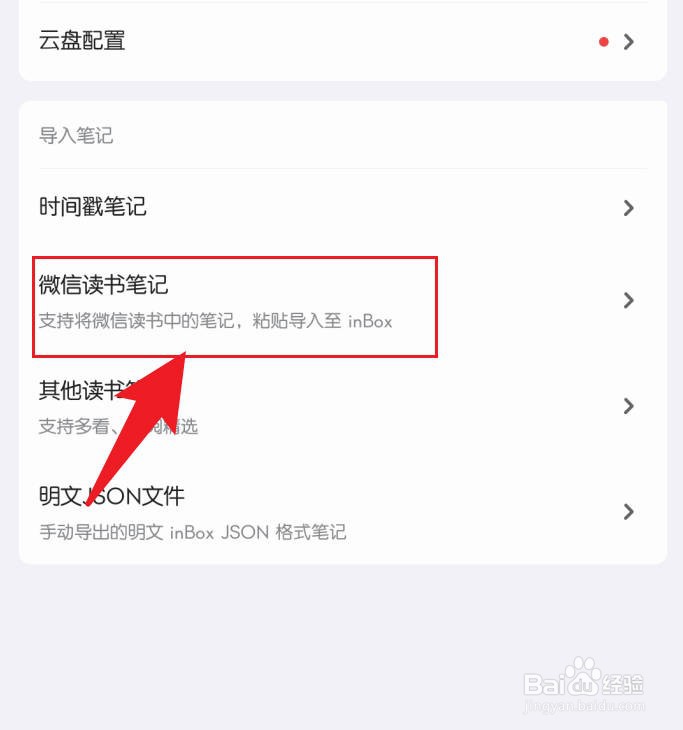 inBox笔记导入微信读书笔记
