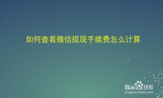 如何查看微信提现手续费怎么计算