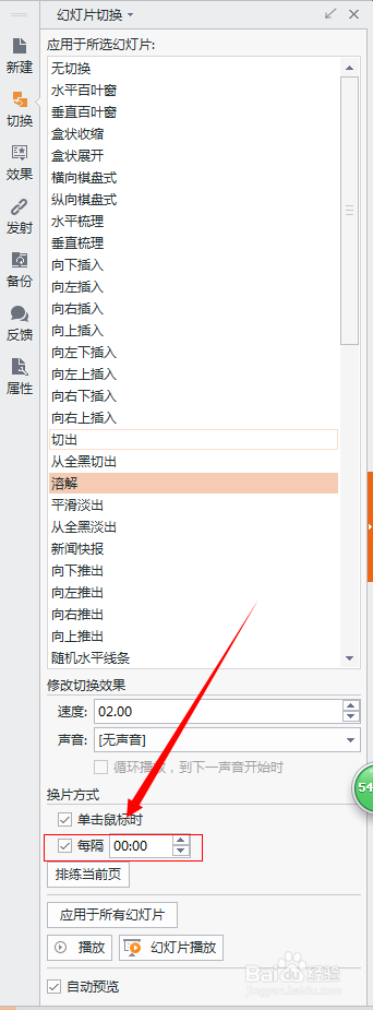 PPT循环播放的设置方法