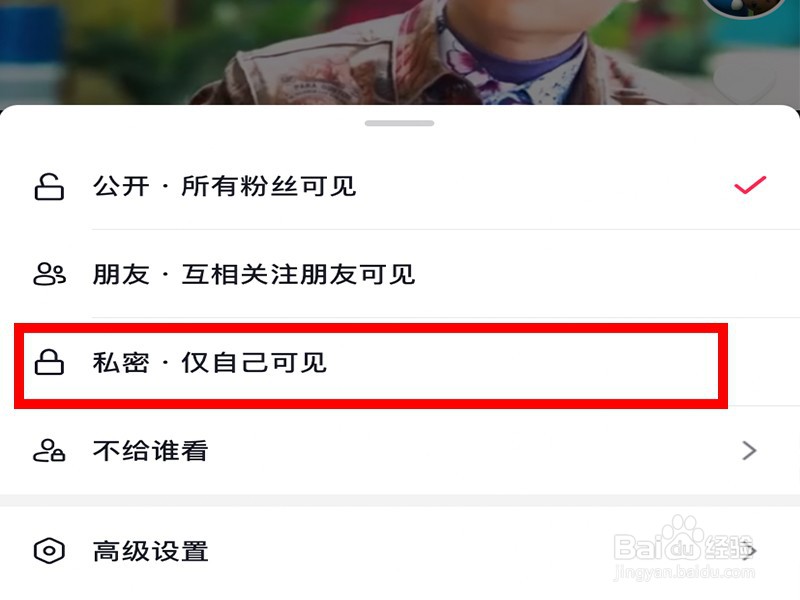 抖音视频设置私密