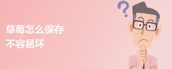 草莓怎么保存不容易坏