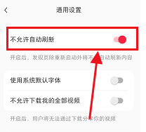 小红书怎么关闭自动刷新