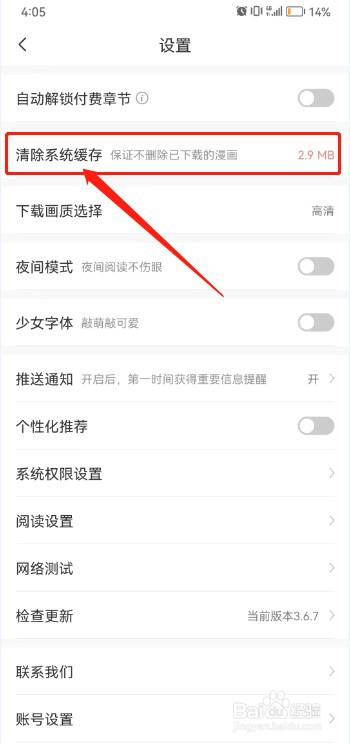 飒漫画如何清除系统缓存？