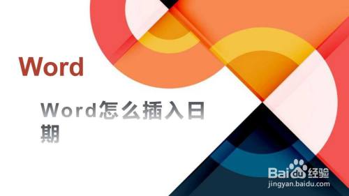 Word怎么插入日期