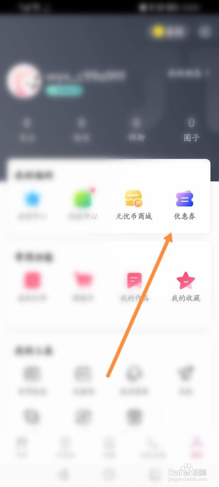 无忧行软件中怎么查看获取到的优惠劵内容