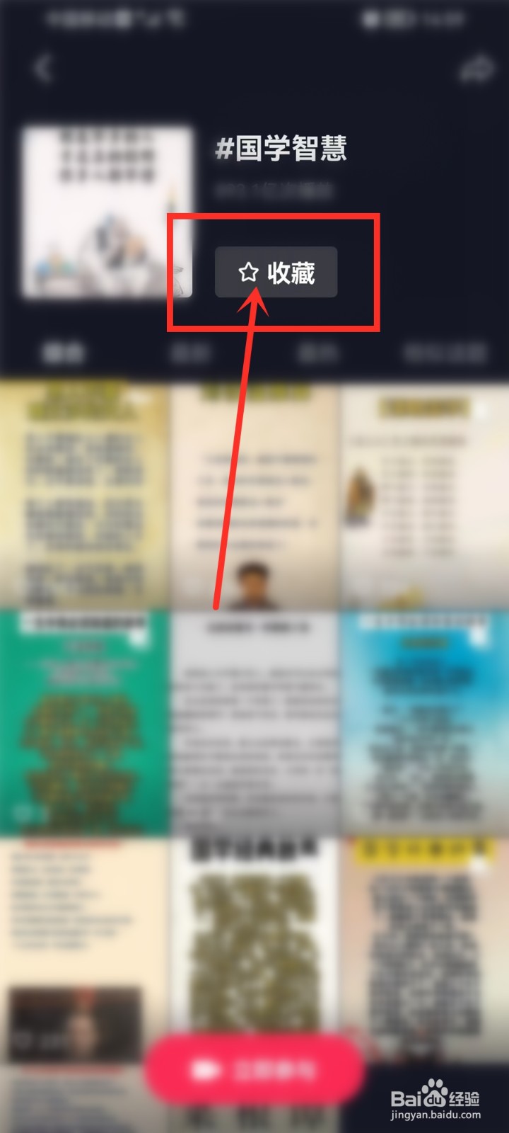 抖音怎么收藏话题