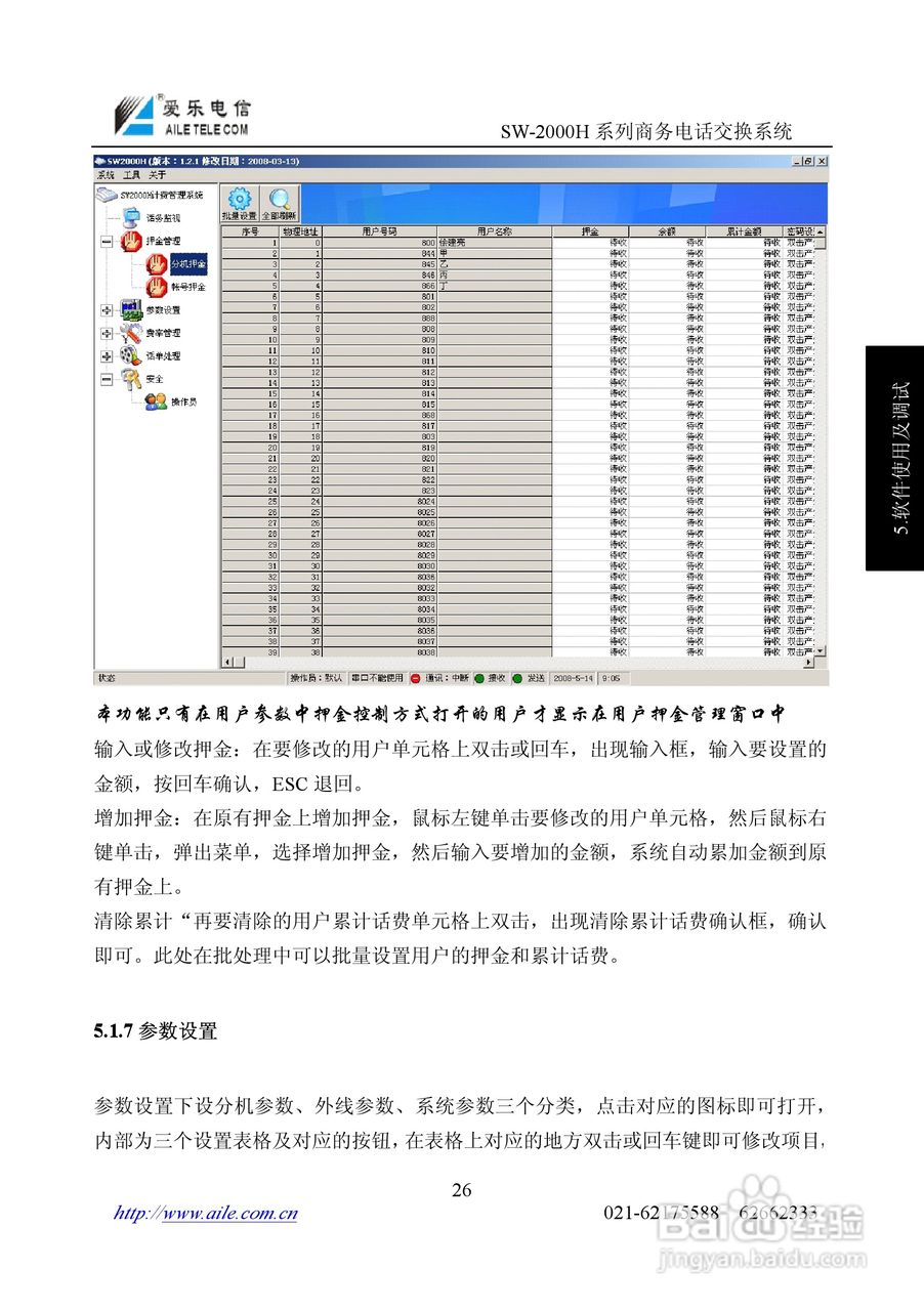 爱乐SW-2000HR程控用户交换机使用说明书:[3]
