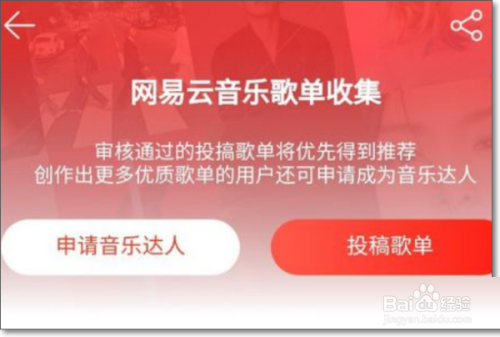网易云音乐怎么投稿