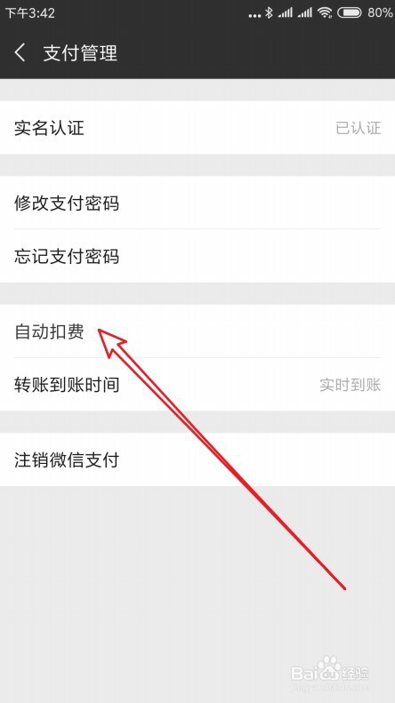 微信怎么样关闭自动扣费 如何关闭免密支付