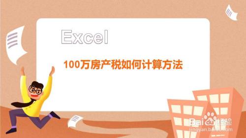 100万房产税如何计算方法