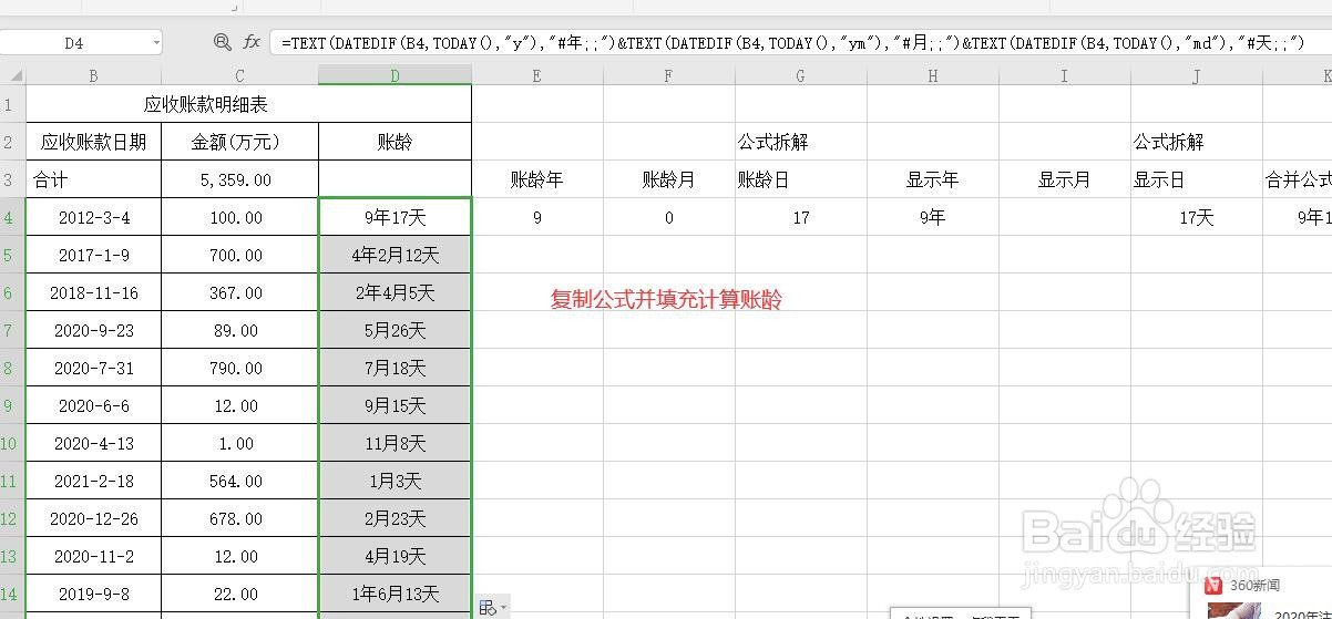 EXCEL计算账龄并按XX年XX月XX日显示