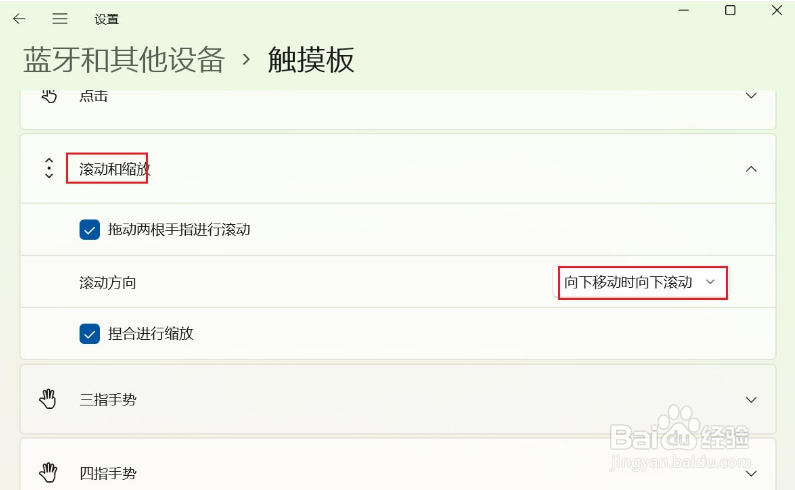 win11触控板滚动方向怎么设置