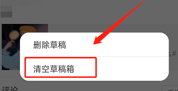 微博草稿箱内容怎么清空