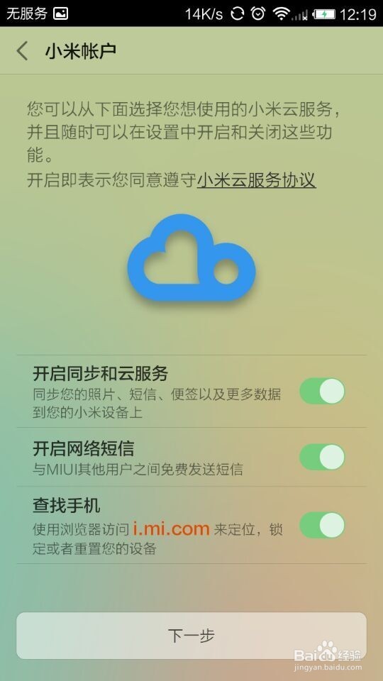 在小米手机、红米手机上如何登录小米云服务