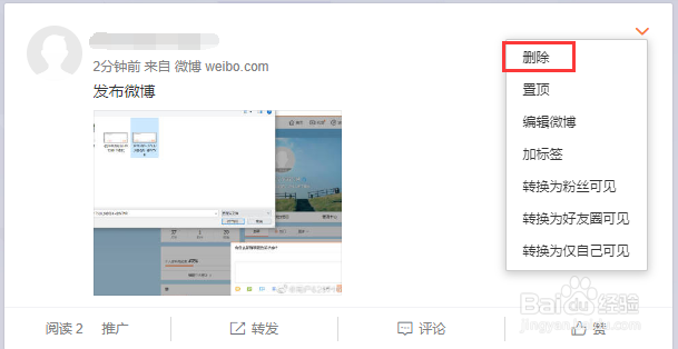 新浪微博怎么删除已经发布的微博