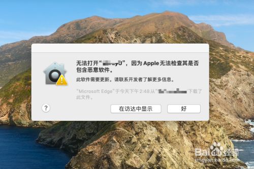 “无法打开因为apple无法检查其是否包含恶意软件“的解决办法