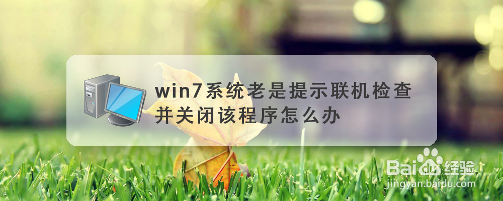 <b>win7系统老是提示联机检查并关闭该程序怎么办</b>